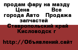 продам фару на мазду › Цена ­ 9 000 - Все города Авто » Продажа запчастей   . Ставропольский край,Кисловодск г.